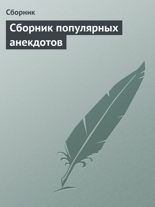 Title details for Сборник популярных анекдотов by Коллектив авторов - Available